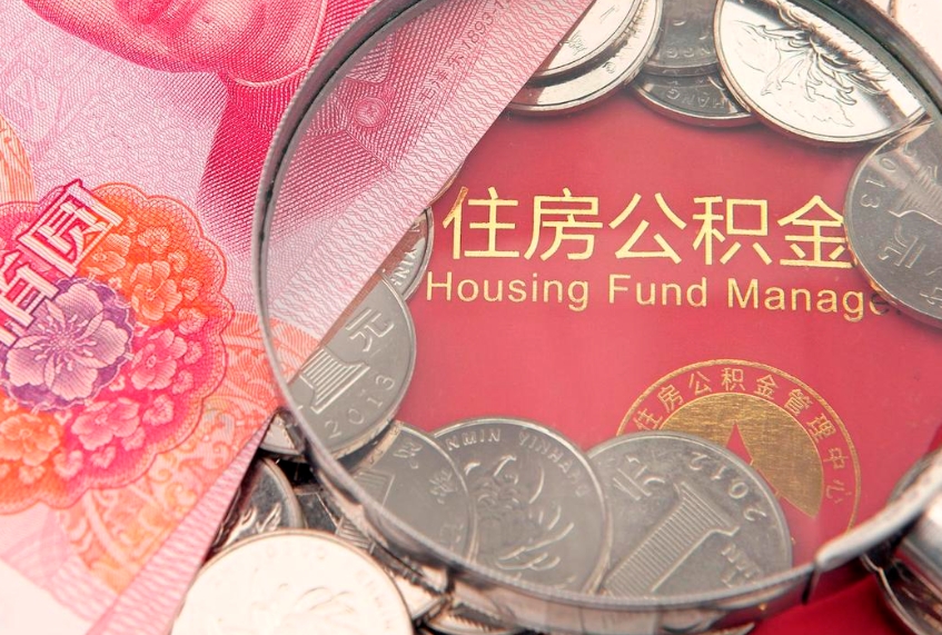雅安个人怎么提住房公积金（个人提取公积金怎么办理）